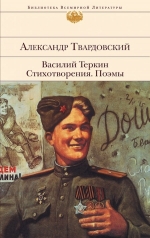 Твардовский А.Т.. Василий Теркин. Стихотворения. Поэмы