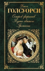 Голсуорси Д.. Остров Фарисеев. Путь святого. Гротески