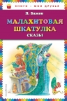 Бажов П.П.. Малахитовая шкатулка. Сказы (ил. М. Митрофанова)