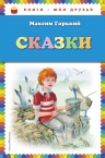 Горький М.. Сказки (ил. М. Белоусовой)