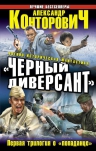 Конторович А.С.. «Черный диверсант». Первая трилогия о «попаданце»