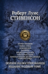 Стивенсон Р.Л.. Остров сокровищ; Черная стрела; Похищенный; Катриона; Владетель Баллантрэ; Павильон на холме; Странная история доктора Джекила и мистера Хайда. Полное иллюстрированное издание в одном томе