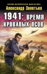 Золотько А.К.. 1941: Время кровавых псов
