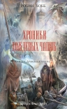 Рекомендуем новинку Р. Хобба «Хроники Дождевых чащоб. Книга 2. Драконья гавань»