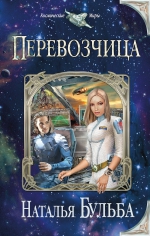 Бульба Н.. Перевозчица