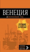 Венеция: путеводитель + карта. 6-е изд., испр. и доп.