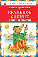 Чуковский К.И.. Краденое солнце. Стихи и сказки (ил. В.Канивца) (ПР)