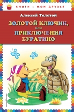 Толстой А.Н.. Золотой ключик, или Приключения Буратино (ил. А. Разуваева)