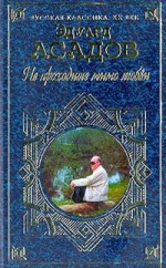 Асадов Э.А.. Не проходите мимо любви