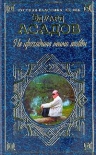 Асадов Э.А.. Не проходите мимо любви