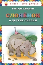 Киплинг Р.. Слоненок и другие сказки (ил. Г. Золотовской)