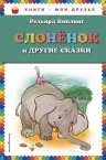 Рекомендуем новинку – книгу «Слоненок и другие сказки»