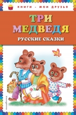 Три медведя. Русские сказки (ил. М. Литвиновой)_