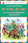 Волков А.М.. Урфин Джюс и его деревянные солдаты (нов.оф.)