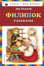 Толстой Л.Н.. Филипок: рассказы (ил. С. Пученкиной)