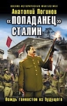 Логинов А.А.. «Попаданец» Сталин. Вождь танкистов из будущего