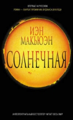 Макьюэн И.. Солнечная