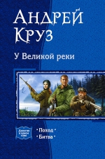 Круз А.. У Великой реки. Дилогия