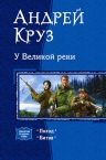 Круз А.. У Великой реки. Дилогия