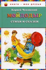 Чуковский К.И.. Мойдодыр. Стихи и сказки