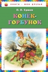 Ершов П.П.. Конек-горбунок (ил. И. Егунова)