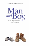 Парсонс Т.. Man and Boy, или Мужчина и мальчик