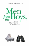 Парсонс Т.. Men from the Boys, или Мальчики и мужчины