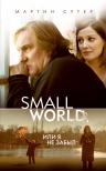 Сутер М.. Small World, или Я не забыл