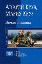 Круз А., Круз М.. Земля лишних. Трилогия