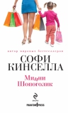 Кинселла С.. Минни Шопоголик