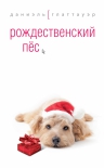 Глаттауэр Д.. Рождественский пес