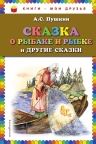 Рекомендуем новинку – книгу «Сказка о рыбаке и рыбке и другие сказки»