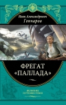 Гончаров И.А.. Фрегат «Паллада»: Путевой дневник кругосветного путешествия