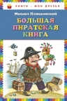 Пляцковский М.С.. Большая пиратская книга