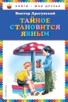 Драгунский В.Ю.. Тайное становится явным (ил. В. Канивца)