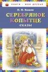 Бажов П.П.. Серебряное копытце: сказы