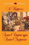 Кэрролл Л.. Алиса в Стране чудес. Алиса в Зазеркалье