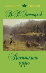 Астафьев В.П.. Васюткино озеро