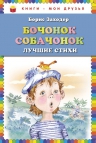 Заходер Б.В.. Бочонок собачонок. Лучшие стихи