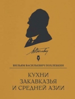 Похлебкин В.В.. Кухни Закавказья и Средней Азии