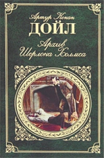 Дойл А.К.. Архив Шерлока Холмса: повесть; рассказы