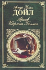 Дойл А.К.. Архив Шерлока Холмса: повесть; рассказы
