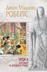 Робертс Д.. SPQR II. Заговор в Древнем Риме