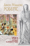 Робертс Д.. SPQR II. Заговор в Древнем Риме