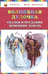 Прокофьева С.Л.. Волшебная дудочка. Сказки и предания немецких земель