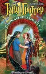 Емец Д.А.. Таня Гроттер и проклятие некромага