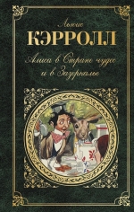 Кэрролл Л.. Алиса в Стране чудес и в Зазеркалье