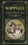 Рекомендуем новинку – книгу «Алиса в Стране чудес и в Зазеркалье»