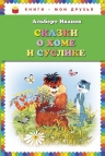 Иванов А.А.. Сказки о Хоме и Суслике (ил. Г. Золотовской)