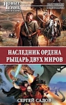 Садов С.. Наследник Ордена. Рыцарь двух миров